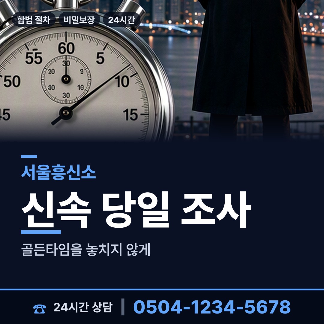 서울 수색동 긴급조사 상담 안내