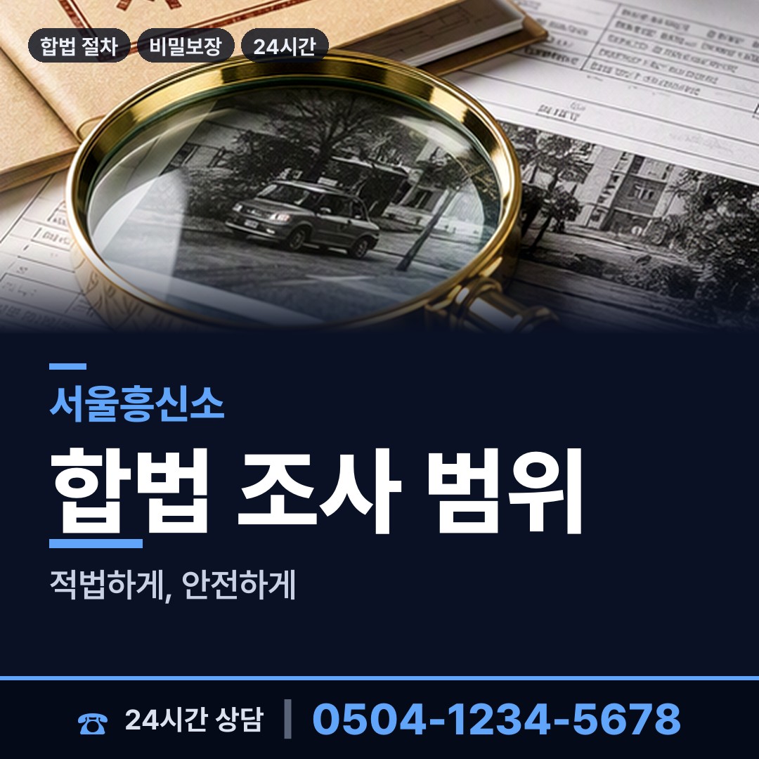 서울 수색동 탐정사무소 상담 안내